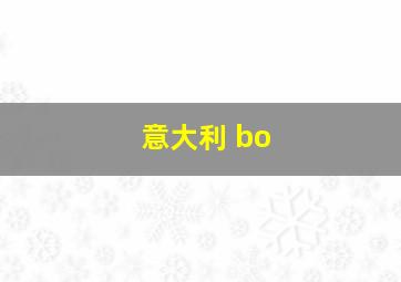 意大利 bo